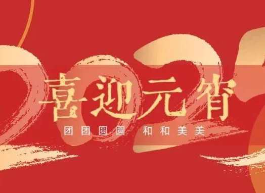 今日元宵！